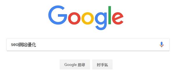 Google搜尋引擎 - seo網站優化