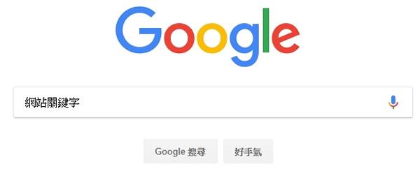 Google搜尋引擎 - 網站關鍵字